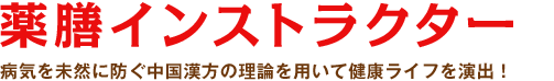 薬膳インストラクター：病気を未然に防ぐ中国漢方の理論を用いて健康ライフを演出！