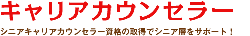 キャリアカウンセラー：シニアキャリアカウンセラー資格の取得でシニア層をサポート！