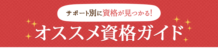サポート別に資格が見つかる！オススメ資格ガイド