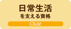 日常生活を支える資格