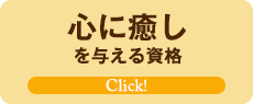 心に癒しを与える資格