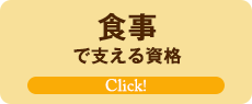 食事で支える資格