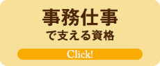 事務仕事で支える資格