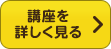 講座内容を詳しく見る