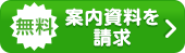 無料:案内資料を請求