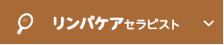 リンパケアセラピスト