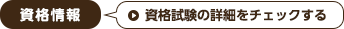 資格情報:資格試験の詳細をチェックする