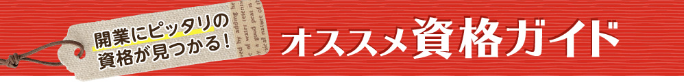 開業にピッタリの資格が見つかる！オススメ資格ガイド