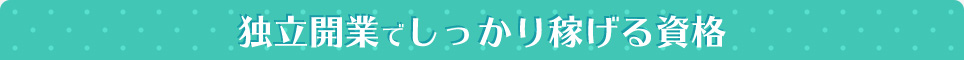 独立開業でしっかり稼げる資格