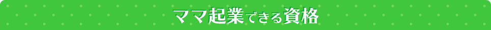 ママ起業できる資格