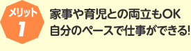 メリット1:家事や育児との両立もOK自分のペースで仕事ができる！