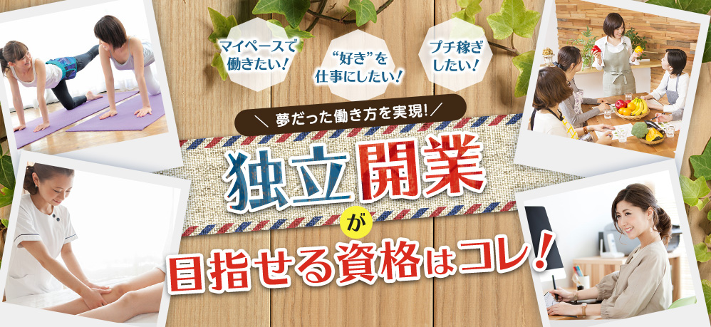 夢だった働き方を実現！独立開業が目指せる資格はコレ！