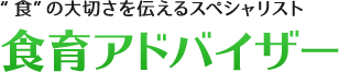 “食”の大切さを伝えるスペシャリスト:食育アドバイザー