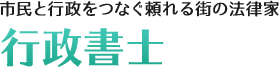 市民と行政をつなぐ頼れる街の法律家:行政書士