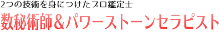 2つの技術を身につけたプロ鑑定士数秘術師＆パワーストーンセラピスト