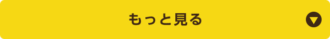 もっと見る