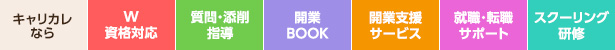 W資格対応,質問・添削指導,開業BOOK,開業支援サービス,就職・転職サポート,スクーリング研修