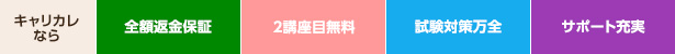 全額返金保証,2講座目無料,試験対策万全,サポート充実