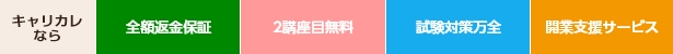 W資格対応,質問・添削指導,開業BOOK,開業支援サービス,就職・転職サポート,スクーリング研修