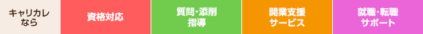 資格対応,質問・添削指導,開業支援サービス,就職・転職サポート