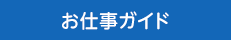 お仕事ガイド