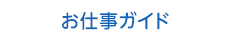 お仕事ガイド