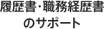 履歴書・職務経歴書のサポート