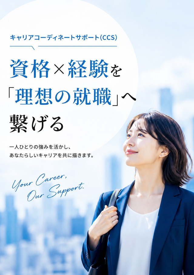 資格を生かせる 「仕事」をお探しします。