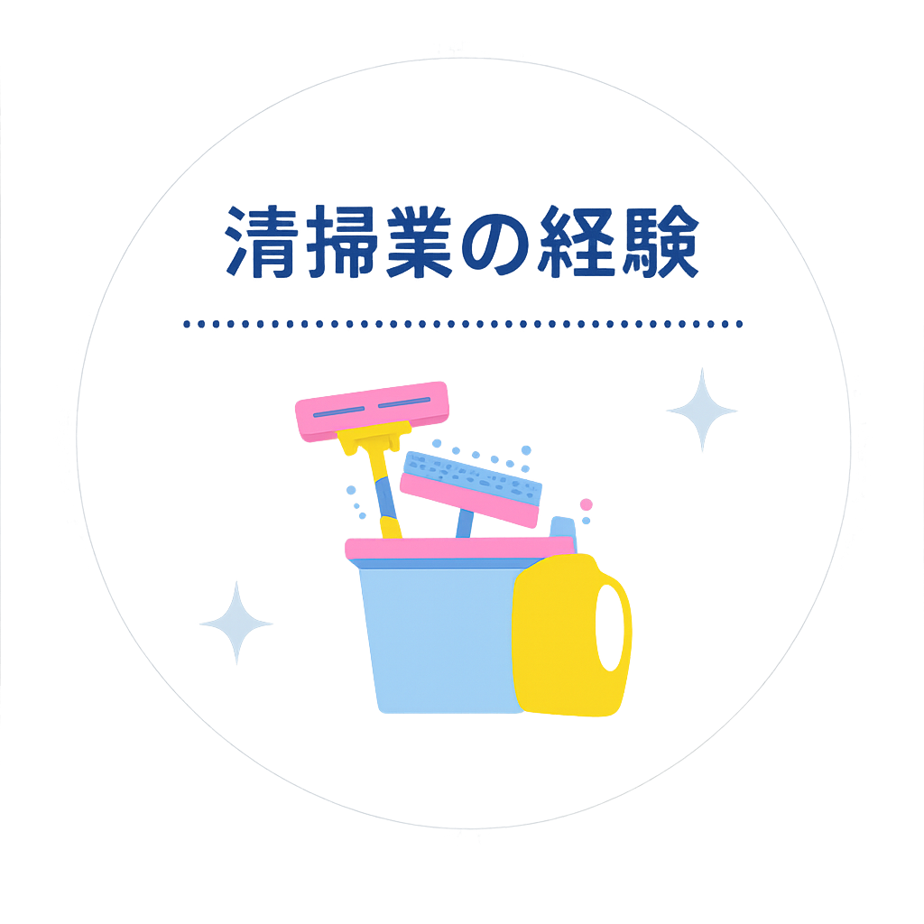 清掃業の経験