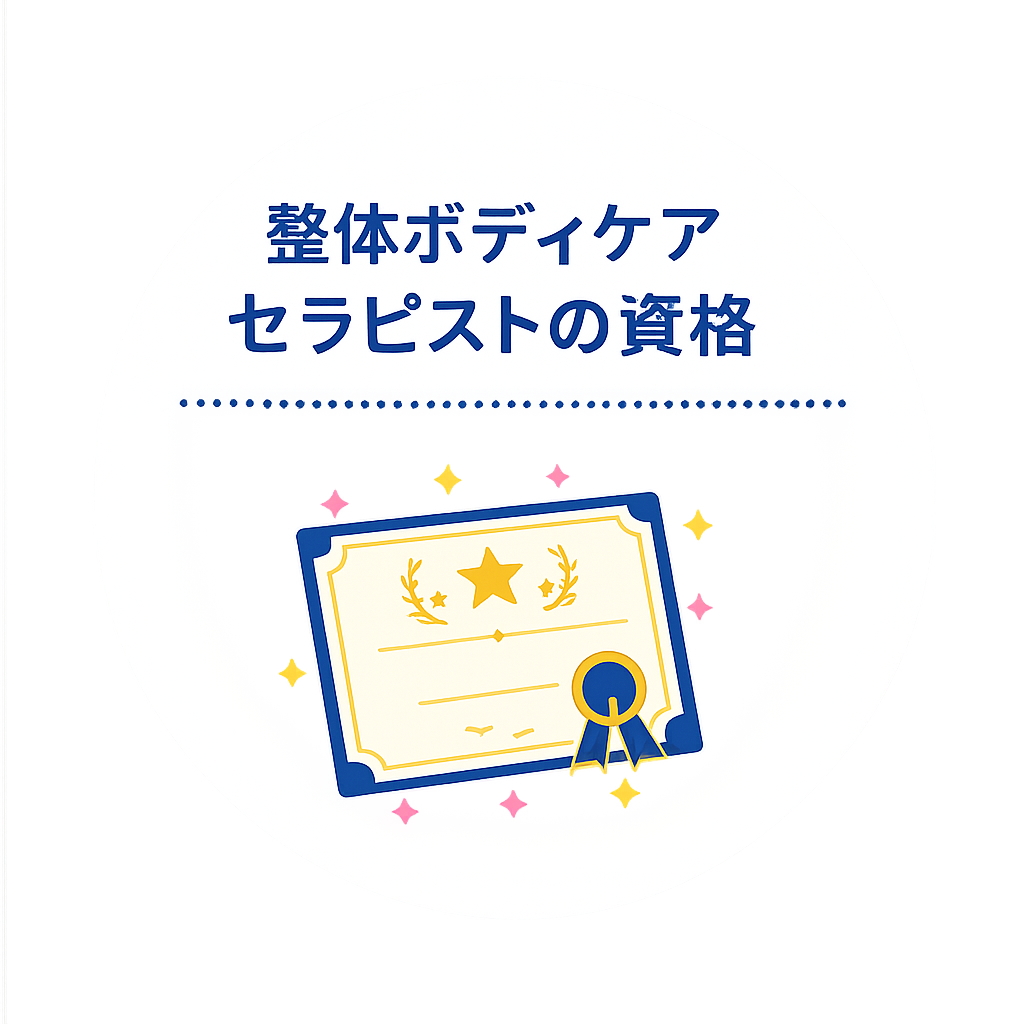 整体ボディケアセラピストの資格