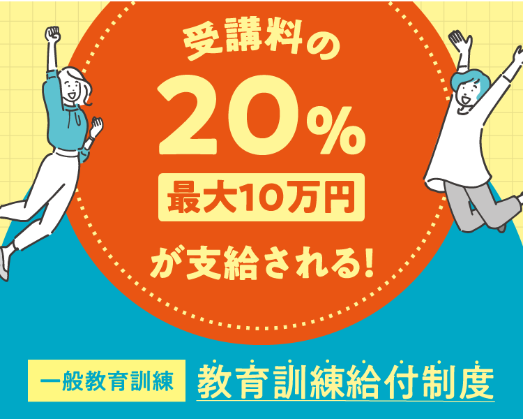 受講料の20%（最大10万円）が支給される!  教育訓練給付制度