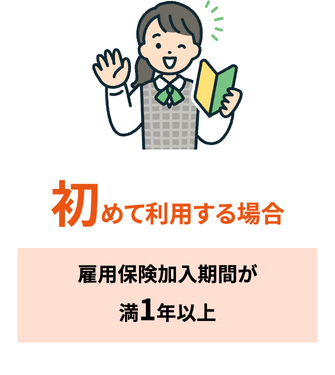 初めて利用する場合 雇用保険加入期間が満1年以上