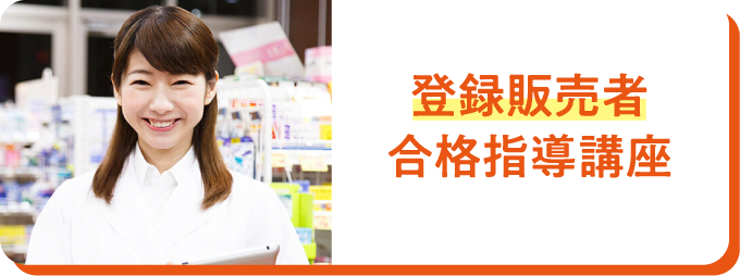 登録販売者合格指導講座