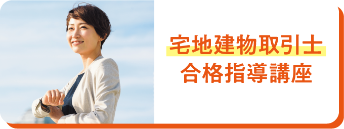 宅地建物取引士合格指導講座
