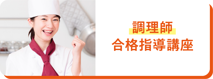 調理師合格指導講座