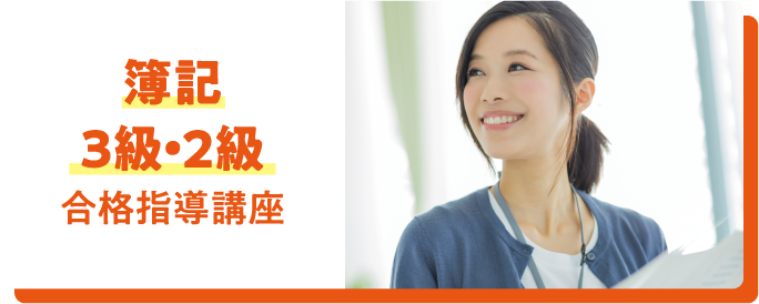 簿記3級・2級合格指導講座