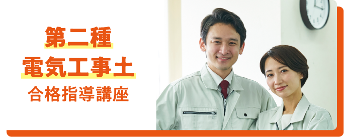 第二種電気工事士合格指導講座