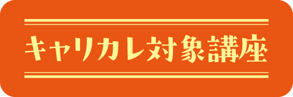 キャリカレ対象講座