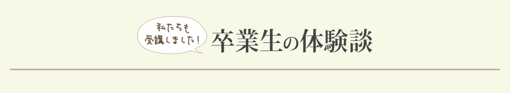 卒業生の体験談