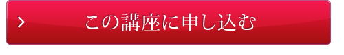 この講座に申し込む！