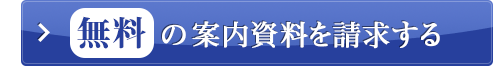 無料の案内資料を請求する