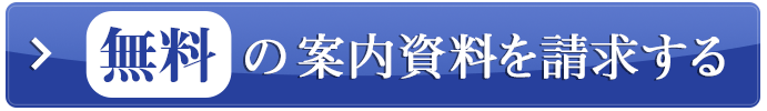 無料の案内資料を請求する