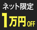 期間限定！