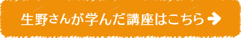 生野さんが学んだ講座はこちら