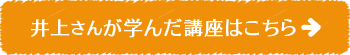 井上さんが学んだ講座はこちら