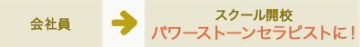 会社員 → スクール開校 パワーストーンセラピストに！