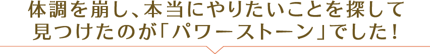 体調を崩し、本当にやりたいことを探して 見つけたのが「パワーストーン」でした！