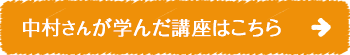 中村 美紀子 さんが学んだ講座はこちら