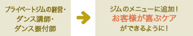 専業主婦 → メニューに追加！お客様が喜ぶケアができるように！