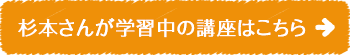 杉本さんが学んだ講座はこちら